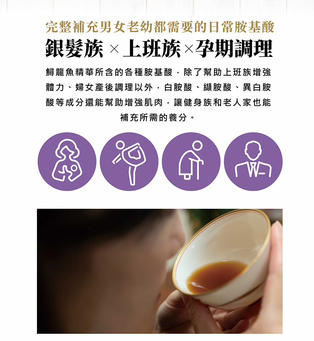 鱘龍魚精華所含的各種胺基酸,除了幫助上班族增強