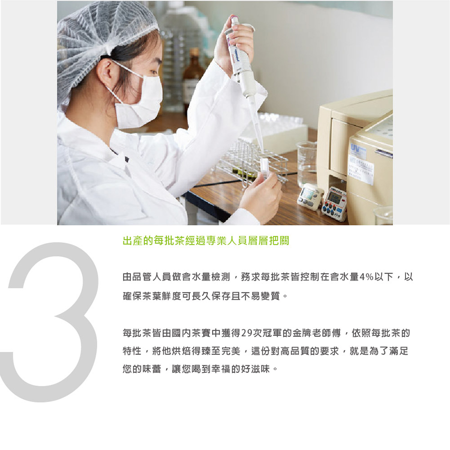 由品管人員做含水量檢測,務求每批茶皆控制在含水量4%以下,以