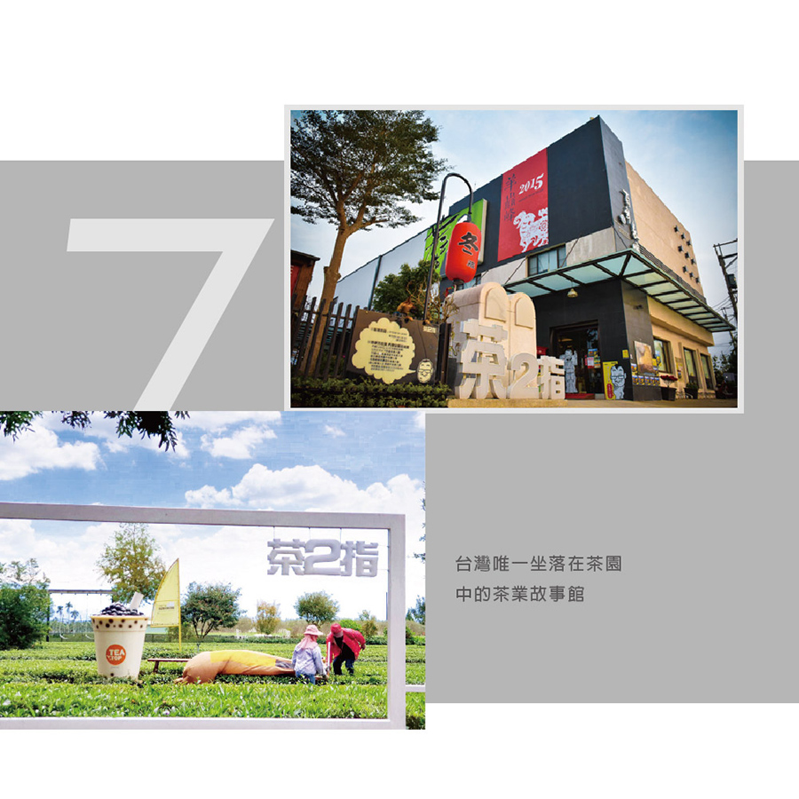 台灣唯一坐落在茶園 中的茶業故事館 