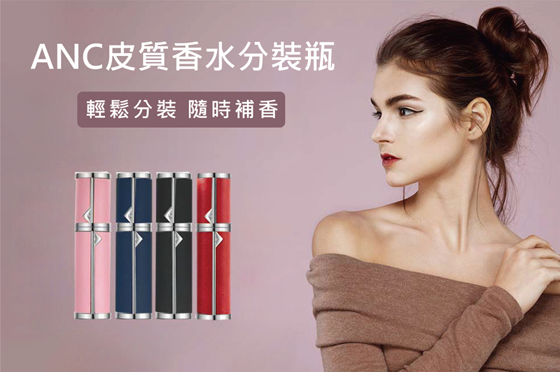 ANC皮質香水分裝瓶 輕鬆分裝 隨時補香 