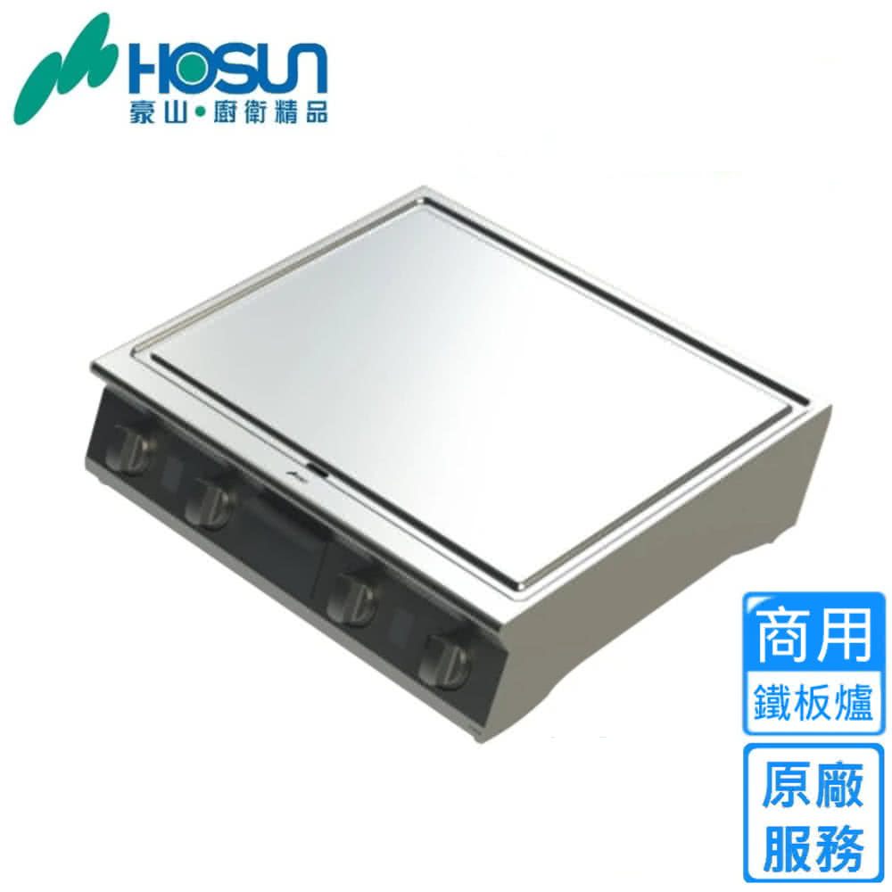 豪山廚衛精品商用鐵板爐 原廠服務