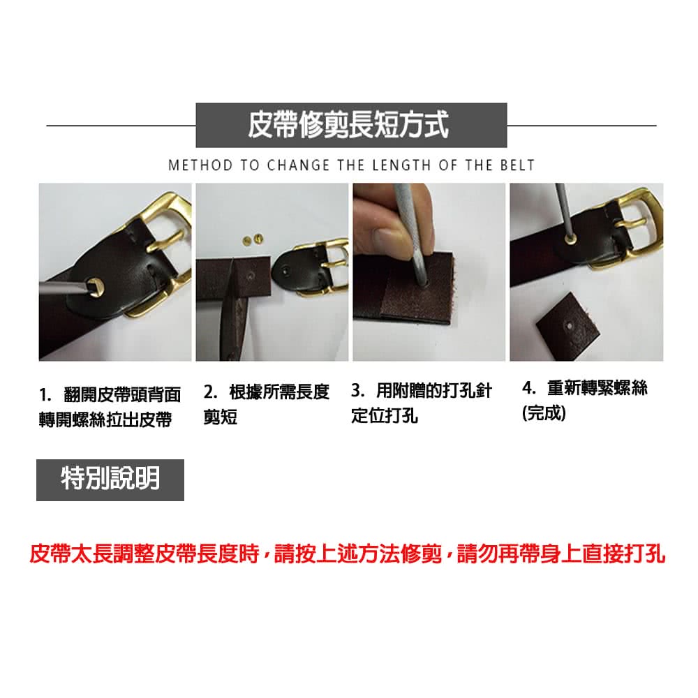 皮帶太長調整皮帶長度時,請按上述方法修剪,請勿再帶身上直接打孔