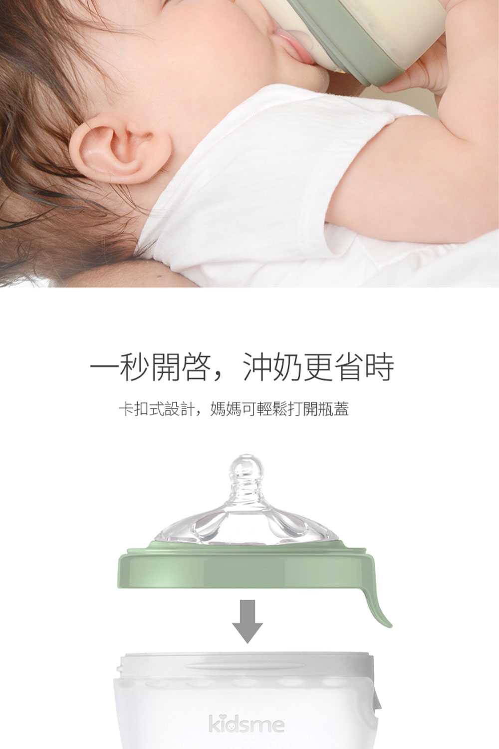 一秒開啟,沖奶更省時 卡扣式設計,媽媽可輕鬆打開瓶蓋 