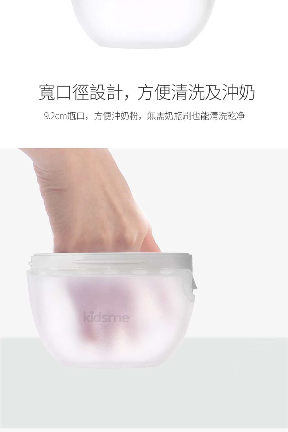 寬口徑設計,方便清洗及沖奶 9.2cm瓶口,方便沖奶粉,無需奶瓶刷也能清洗乾净 