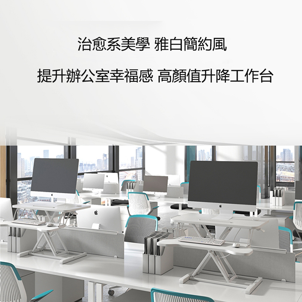 治愈系美學雅白簡約風 提升辦公室幸福感 高顏值升降工作台 