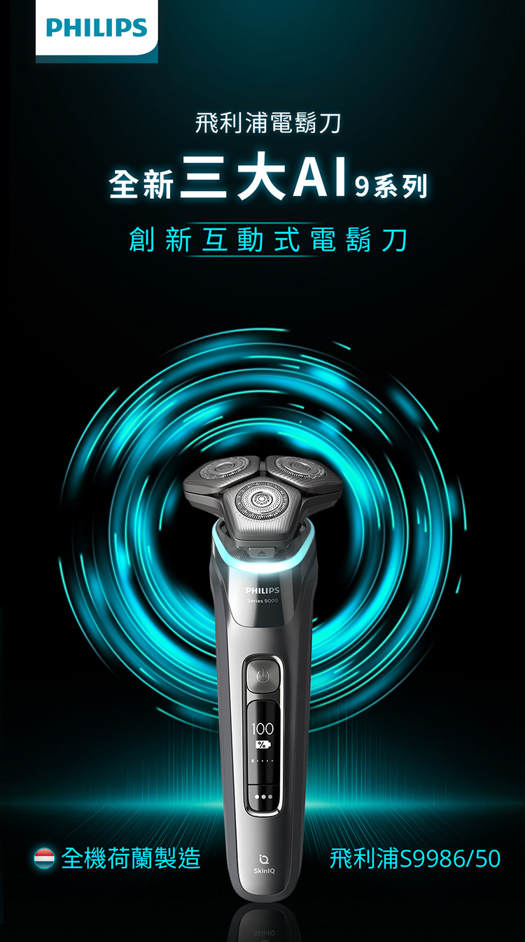 飛利浦電鬍刀 全新三大A9系列 創新互動式電鬍刀 全機荷蘭製造 飛利浦S998650 