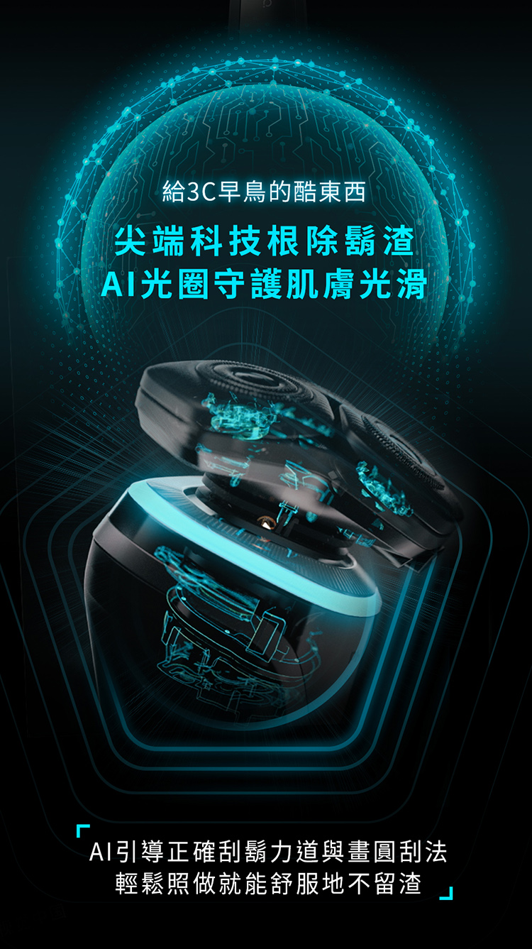 給3C早鳥的酷東西 尖端科技根除鬍渣 AI光圈守護肌膚光滑 AI引導正確刮鬍力道與畫圓刮法 輕鬆照做就能舒服地不留渣 