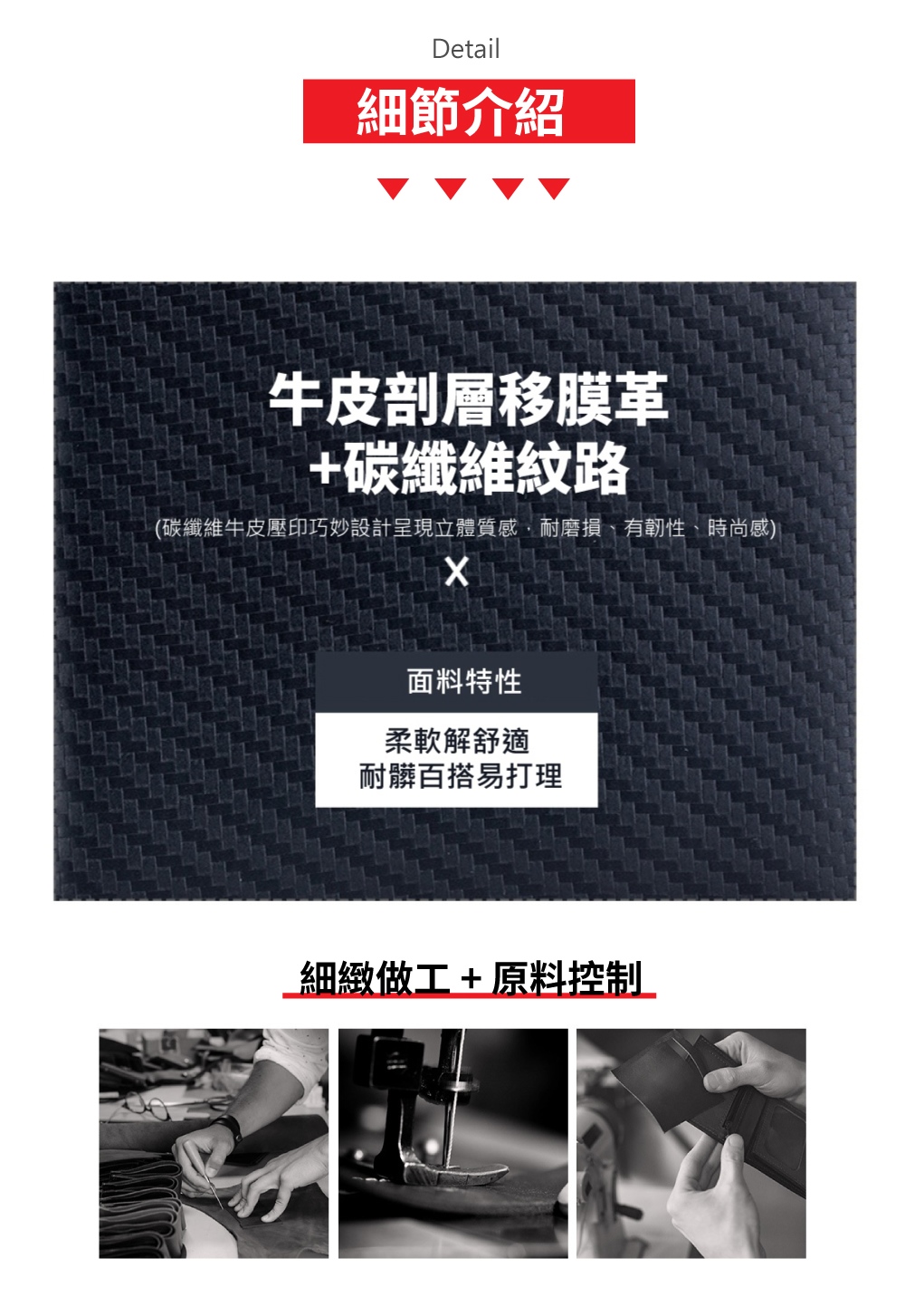 碳纖維牛皮壓印巧妙設計呈現立體質感,耐磨損、有韌性、時尚感