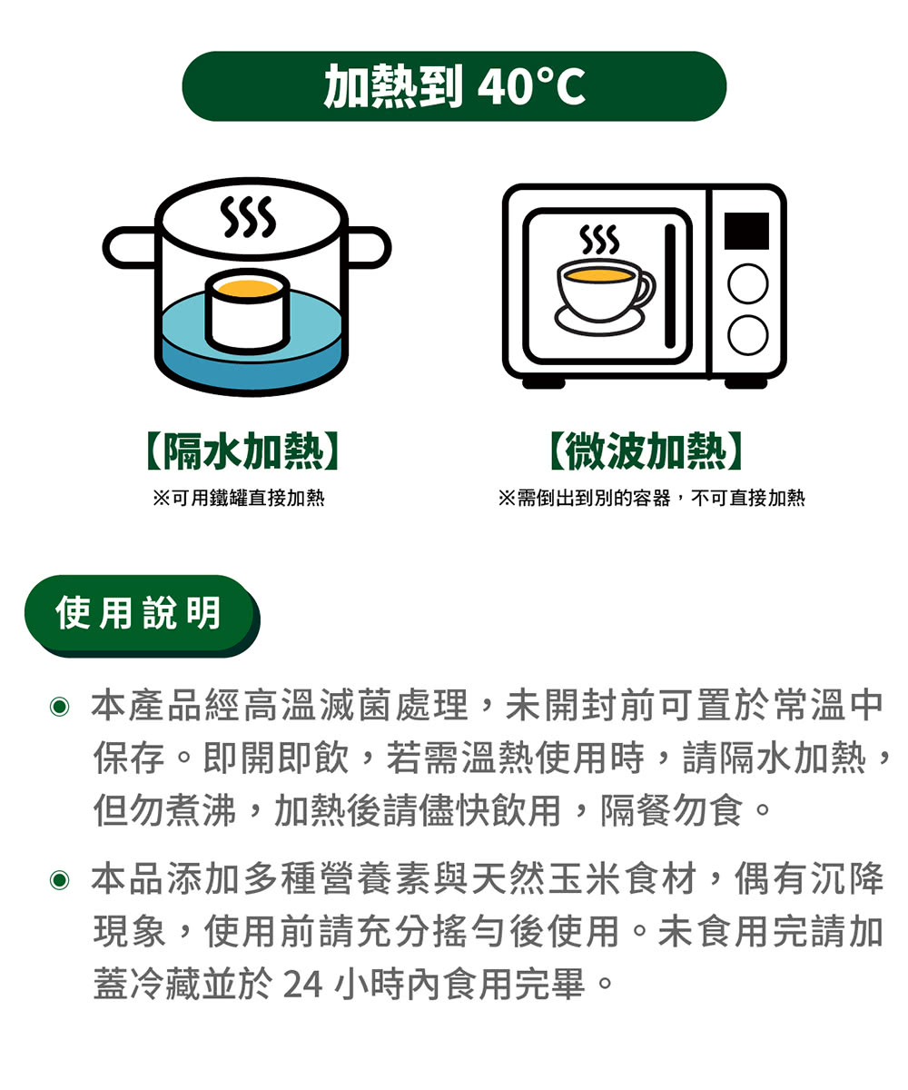 保存。即開即飲,若需溫熱使用時,請隔水加熱,