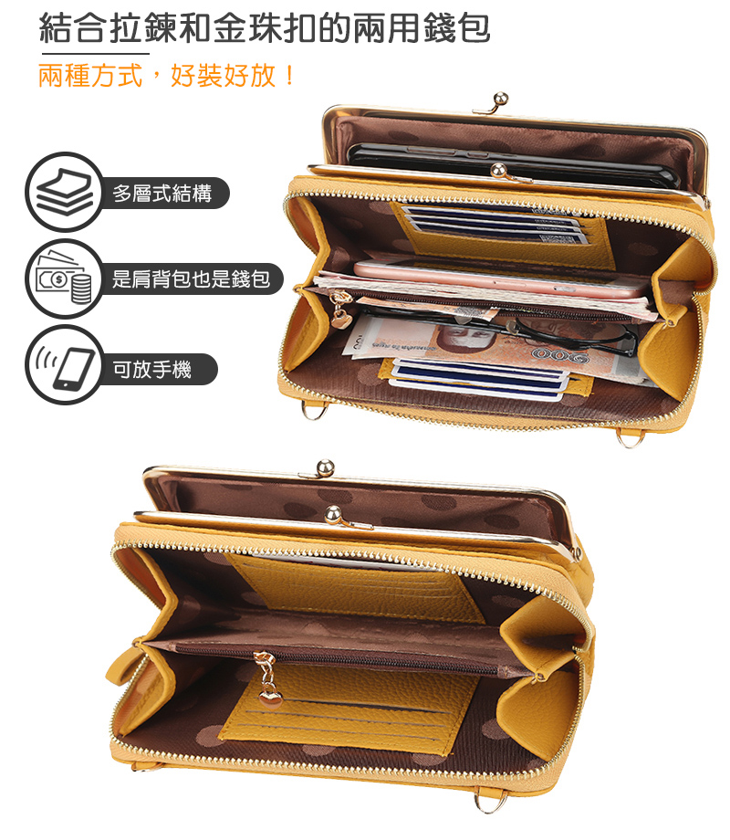 結合拉鍊和金珠扣的兩用錢包 兩種方式,好裝好放 多層式結構 是肩背包也是錢包 可放手機 