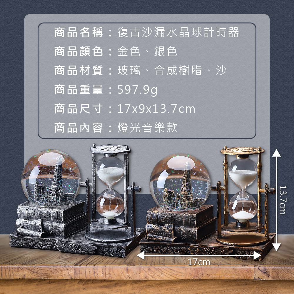 商品名稱復古沙漏水晶球計時器 商品顏色金色、銀色 商品材質玻璃、合成樹脂、沙 商品尺寸17x9x13.7cm 商品內容燈光音樂款 