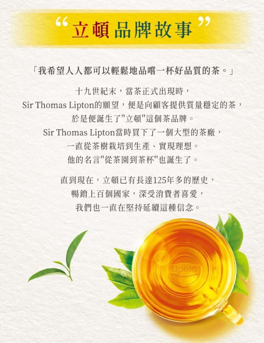 Sir Thomas Lipton的願望,便是向顧客提供質量穩定的茶,