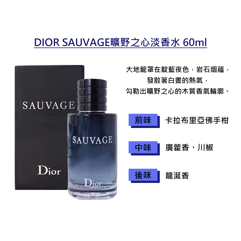DIOR SAUVAGE曠野之心淡香水 60ml
