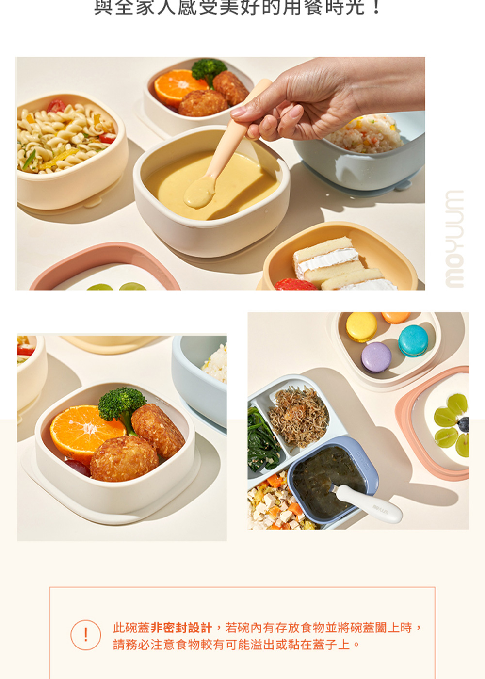 與全家人感受美好的用餐時光 此碗蓋非密封設計,若碗內有存放食物並將碗蓋闔上時, 請務必注意食物較有可能溢出或黏在蓋子上。 