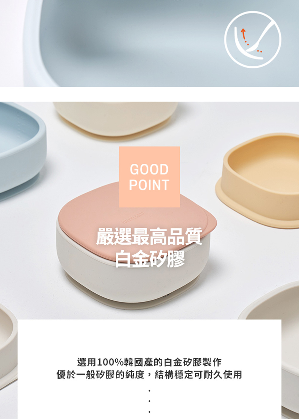 嚴選最高品質 白金矽膠 選用100%韓國產的白金矽膠製作 優於一般矽膠的純度,結構穩定可耐久使用 