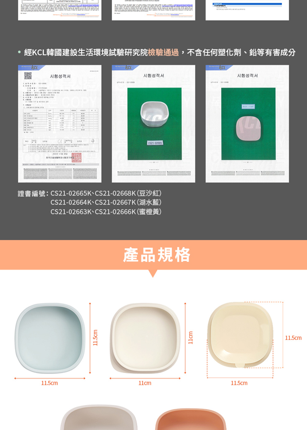 經KCL韓國建設生活環境試驗研究院檢驗通過,不含任何塑化劑、鉛等有害成分 產品規格 