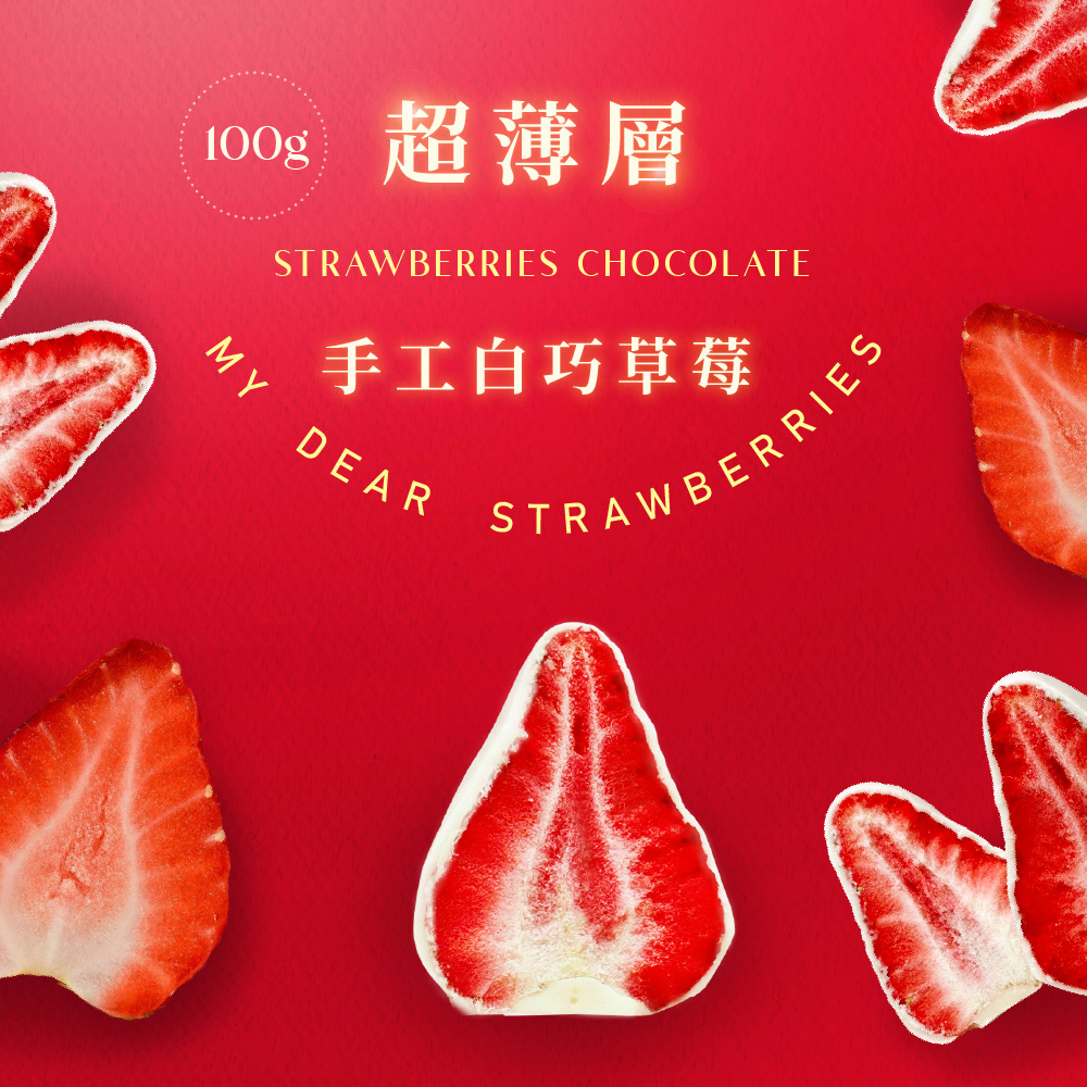 超薄層 手工白巧草莓