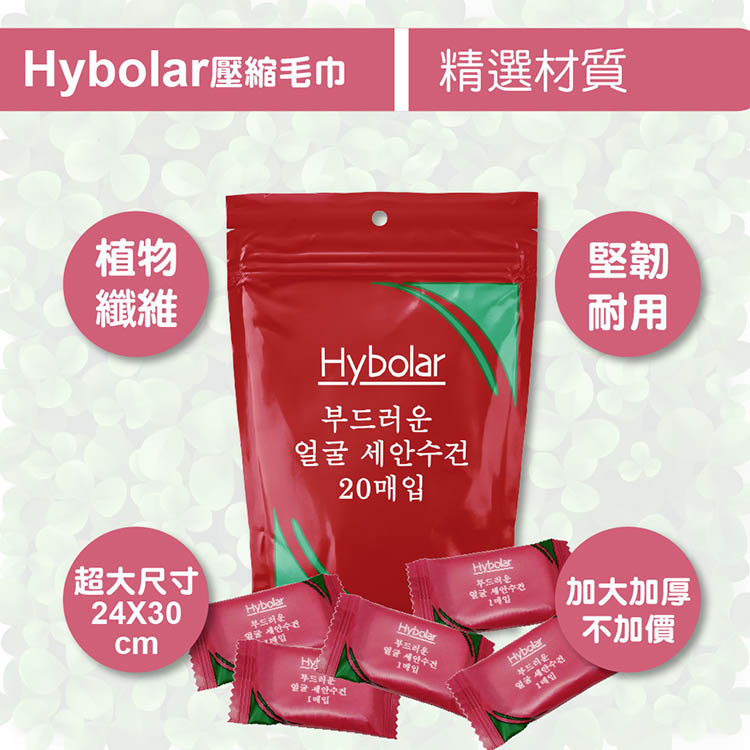 Hybolar壓縮毛巾