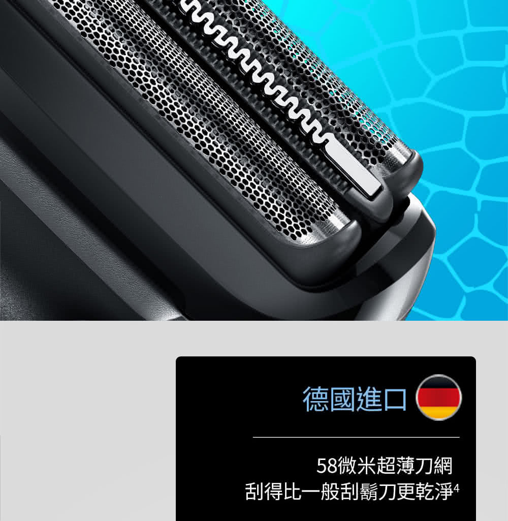 德國進口 58微米超薄刀網 刮得比一般刮鬍刀更乾淨 