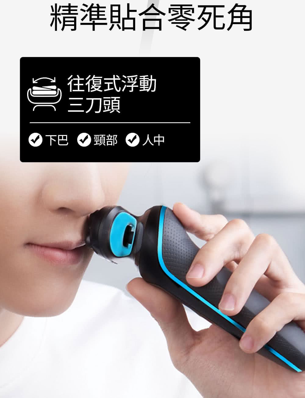 精準貼合零死角 往復式浮動 三刀頭 下巴 頸部 人中 