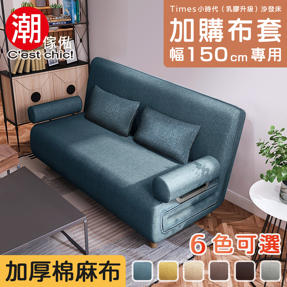 Times小時代 乳膠升級沙發床