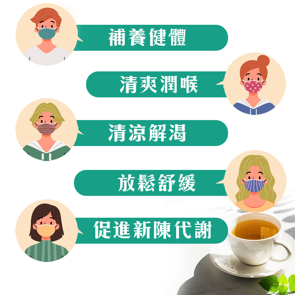 補養健體 清爽潤喉 清涼解渴 放鬆舒緩 促進新陳代謝 