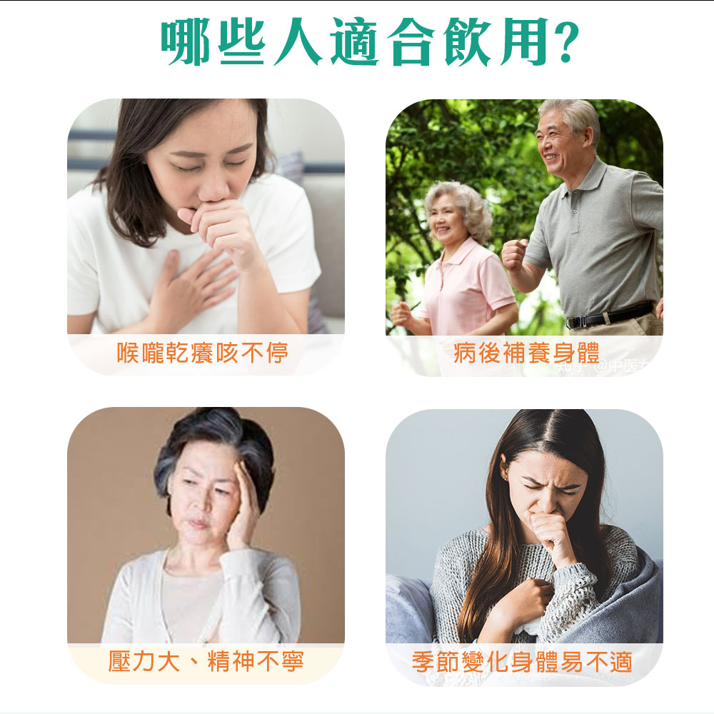 哪些人適合飲用 喉嚨乾癢咳不停 病後補養身體 壓力大、精神不寧 季節變化身體易不適 