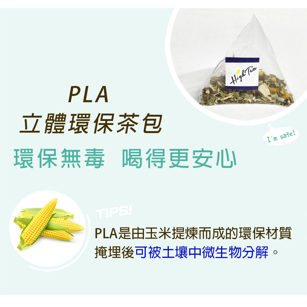 立體環保茶包 環保無毒 喝得更安心 PLA是由玉米提煉而成的環保材質 掩埋後可被土壤中微生物分解。 