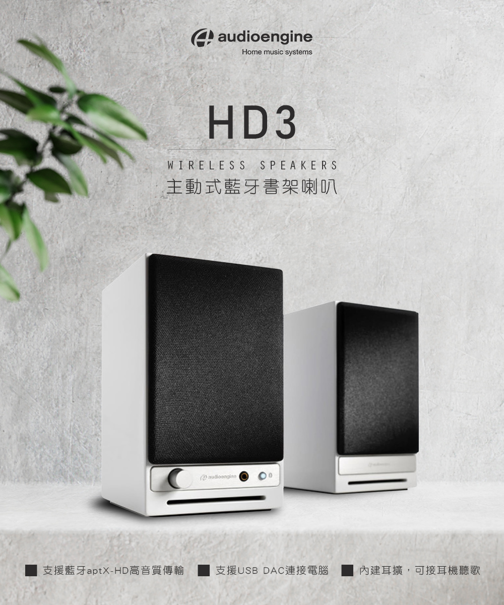 支援藍牙aptXHD高音質傳輸 主動式藍牙書架喇叭 支援USB DAC連接電腦 內建耳擴,可接耳機聽歌 
