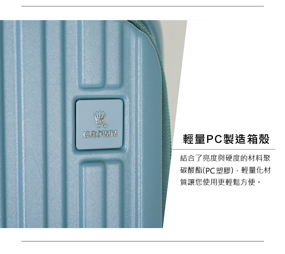 輕量PC製造箱殼 結合了亮度與硬度的材料聚 碳酸酯PC塑膠,輕量化材 質讓您使用更輕鬆方便。 