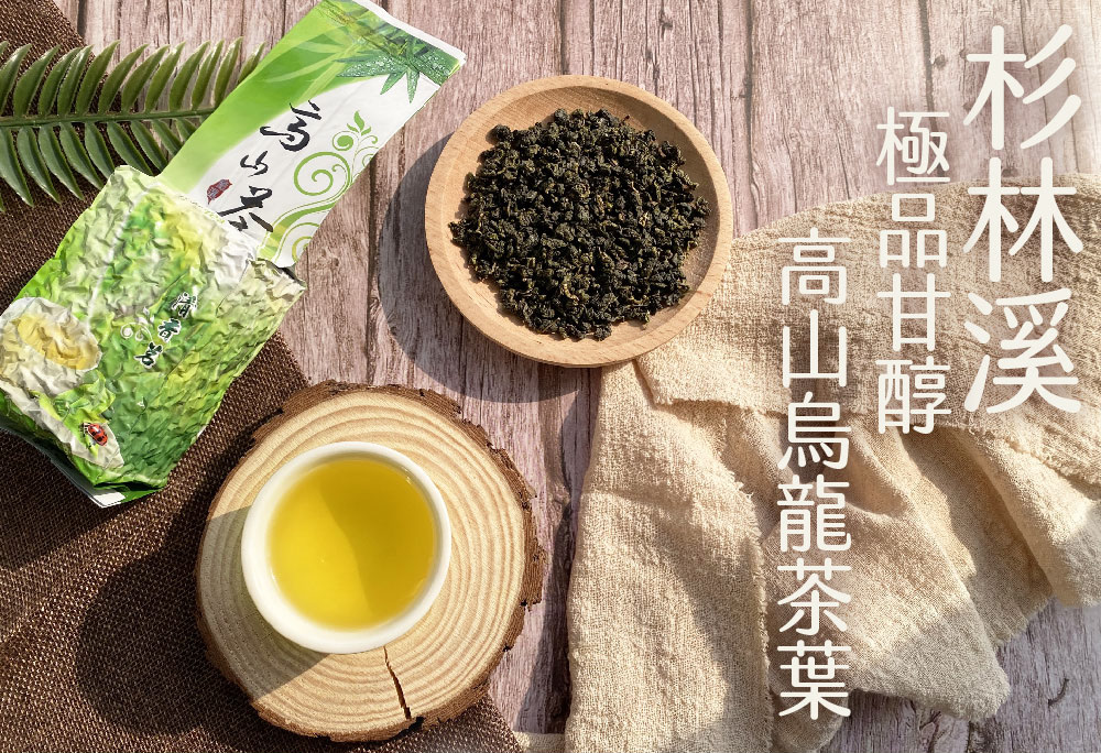 杉林溪 極品甘醇 高山烏龍茶葉 有香茗 