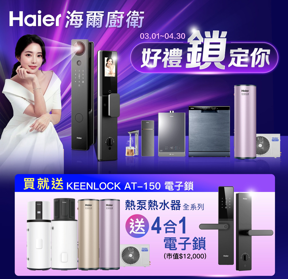 海爾廚衛03.01-0.30好禮 鎖定你Haier買就 KEENLCK AT-150 電子鎖HaierHaier熱泵熱水器 全系列送4合1電子鎖(市值$12,000)O