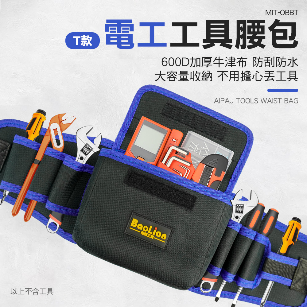 電工工具腰包 600D加厚牛津布 防刮防水 大容量收納 不用擔心去工具 以上不含工具 保联工具 