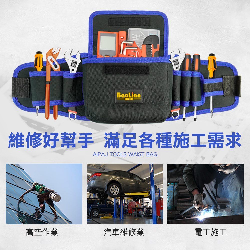 保联工具 維修好幫手 滿足各種施工需求 高空作業 汽車維修業 電工施工 