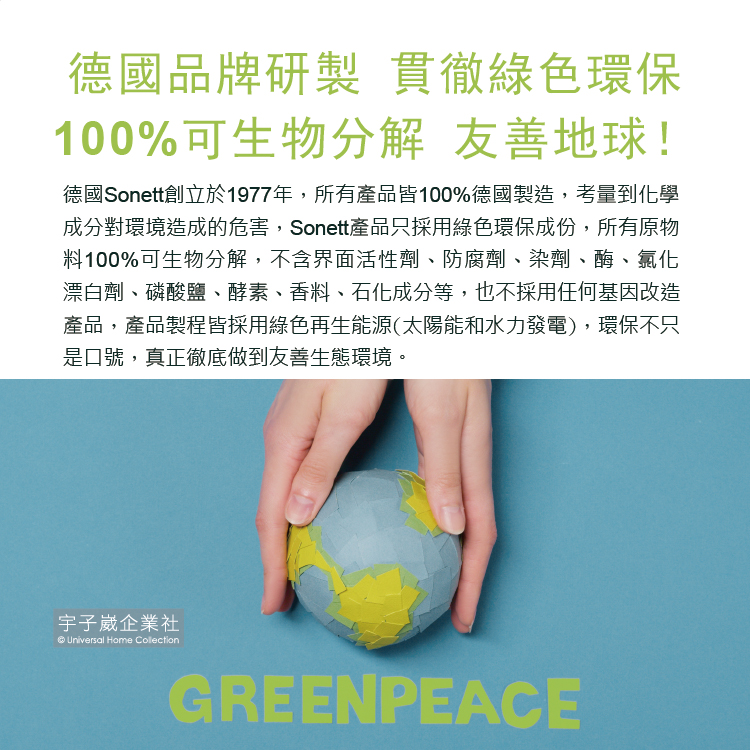 德國Sonett創立於1977年,所有產品皆100%德國製造,考量到化學