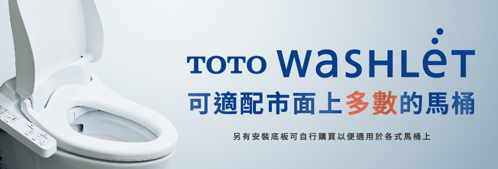可適配市面上多數的馬桶 另有安裝底板可自行購買以便適用於各式馬桶上 