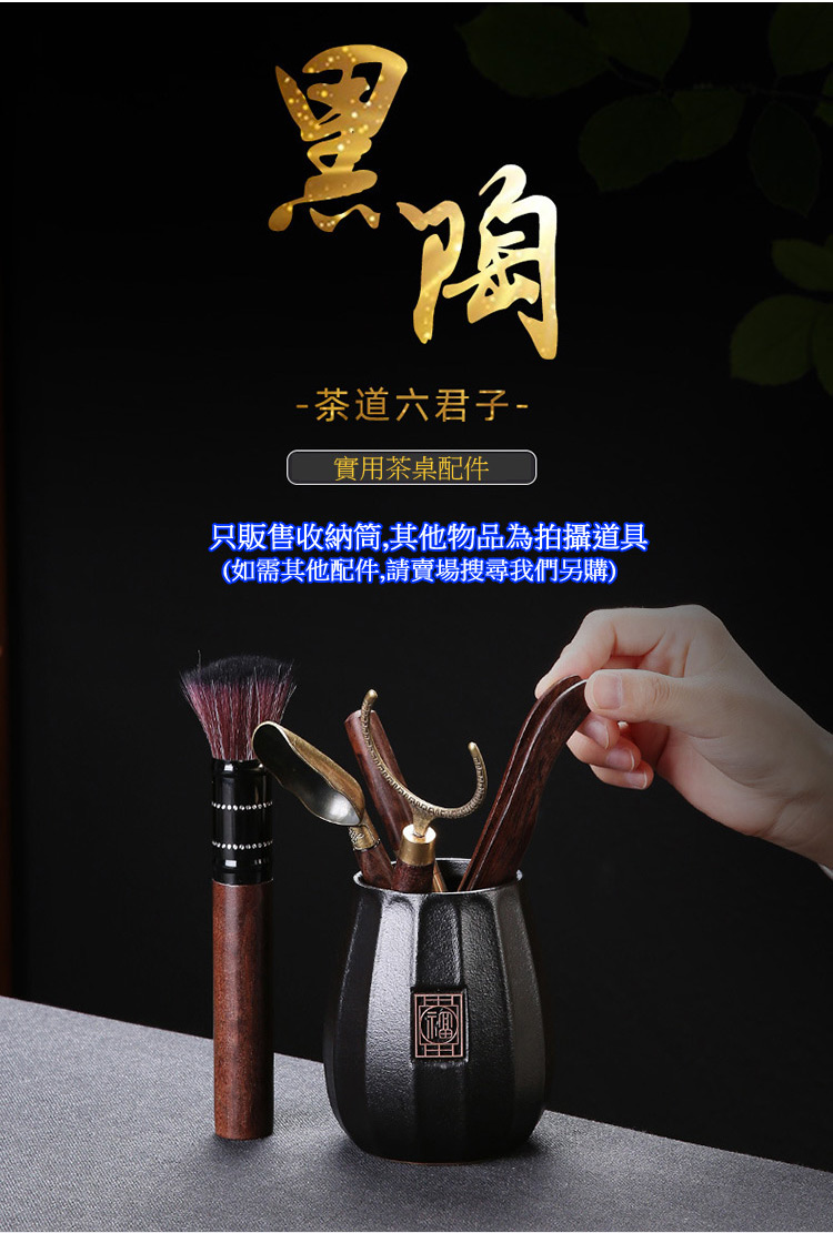 茶道六君子 實用茶桌配件 只販售收納筒,其他物品為拍攝道具 如需其他配件,請賣場搜尋我們另購 