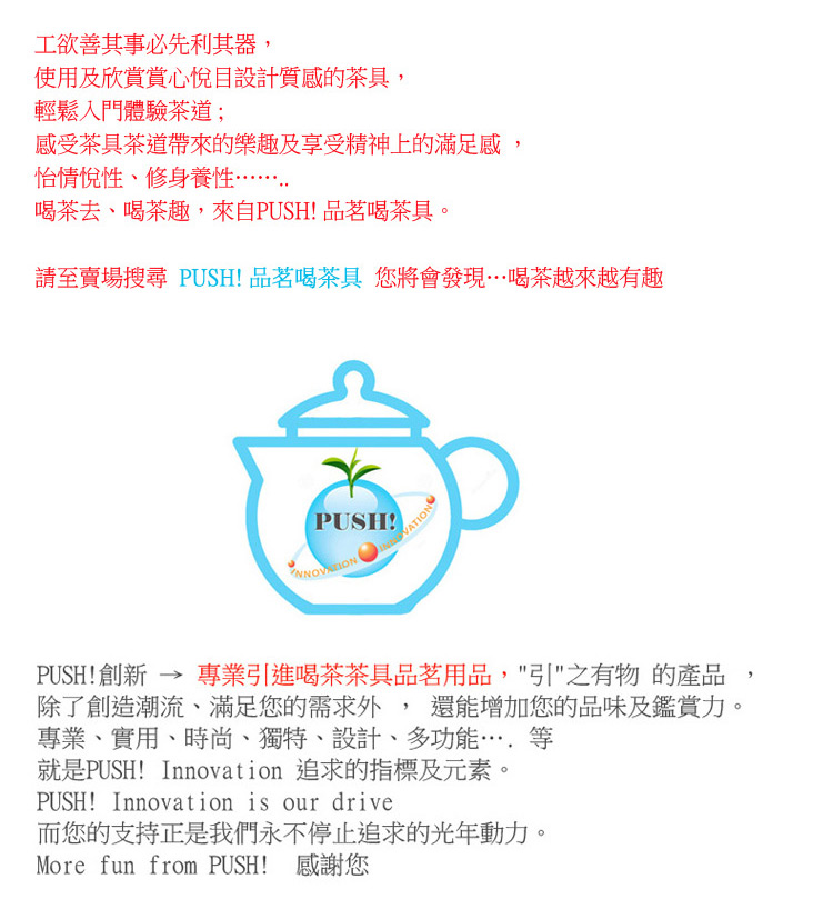 請至賣場搜尋 PUSH 品茗喝茶具 您將會發現喝茶越來越有趣