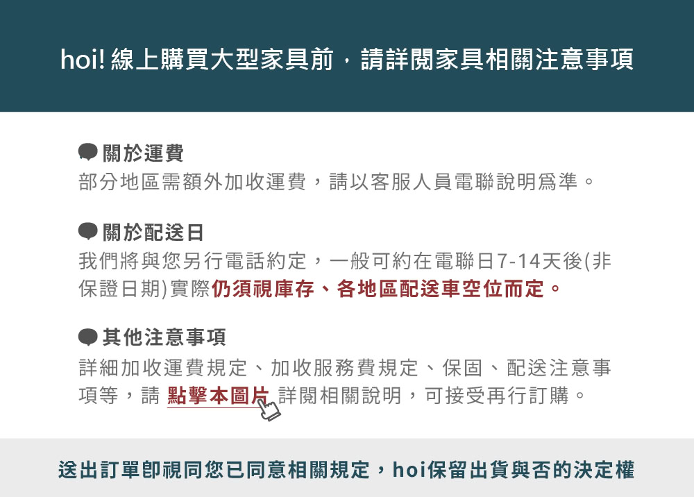 送出訂單即視同您已同意相關規定,hoi保留出貨與否的決定權