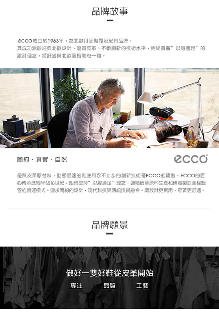 優質皮革原材料,動態舒適的鞋底和永不止步的創新技術是ECCO的驕做。ECCO的匠