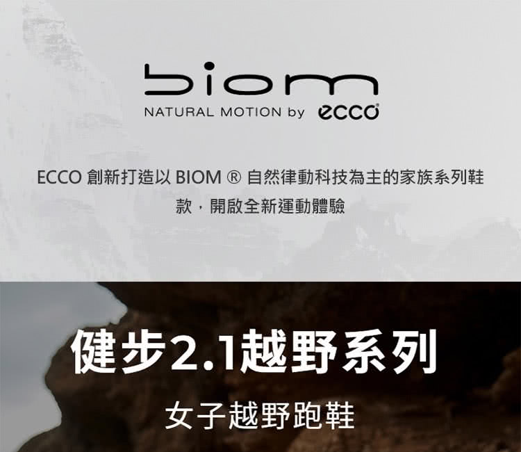ECCO 創新打造以 BIOM 自然律動科技為主的家族系列鞋 款,開啟全新運動體驗 健步2.1越野系列 女子越野跑鞋 