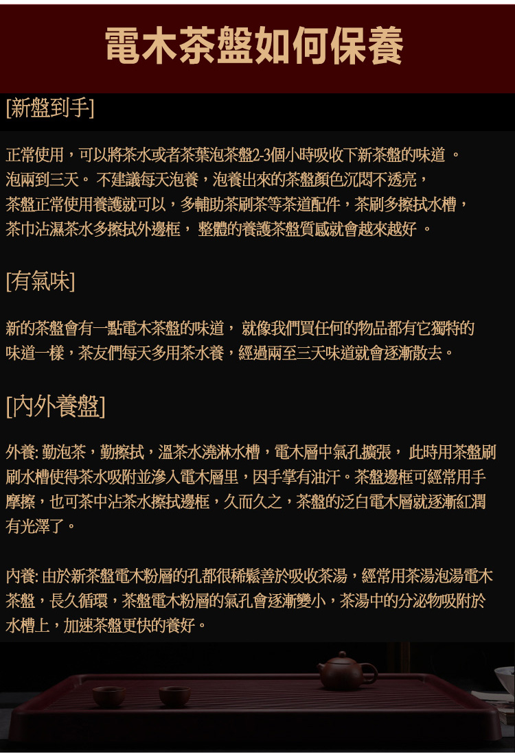 外養勤泡茶,勤擦拭,溫茶水澆淋水槽,電木層中氣孔擴張, 此時用茶盤刷