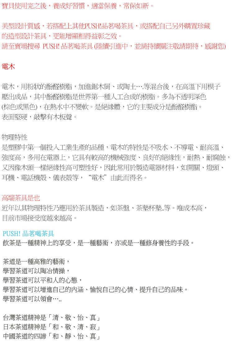 請至賣場搜尋 PUSH 品茗喝茶具陸續引進中,並請持續關注敬請期待,感謝您