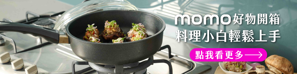 MOMO好物開箱 料理小白輕鬆上手 點我看更多 