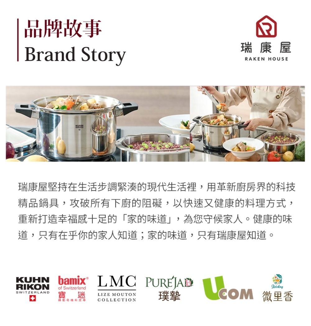 瑞康屋堅持在生活步調緊湊的現代生活裡,用革新廚房界的科技