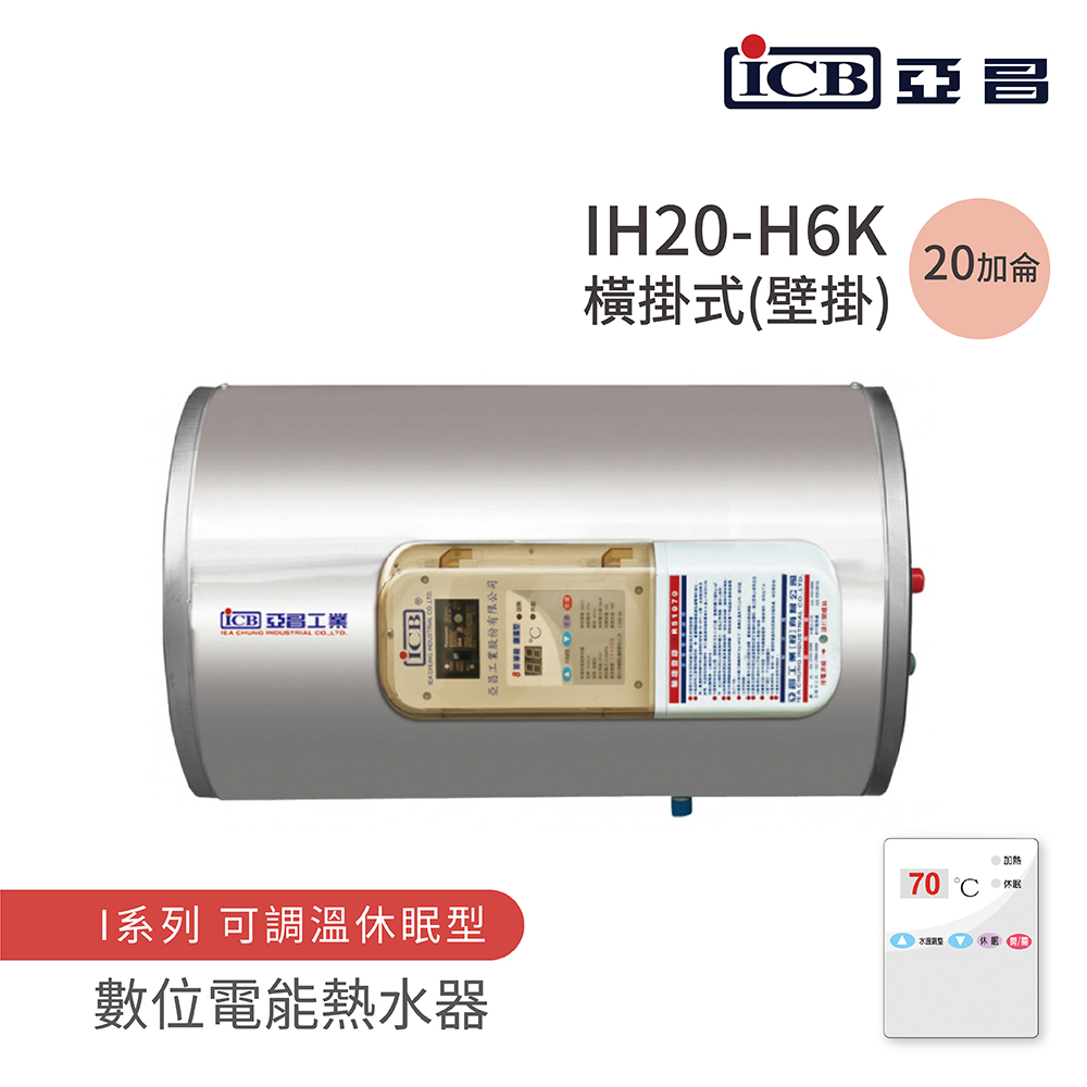 ICB亞昌工業 IH20-H6K - 詳情6