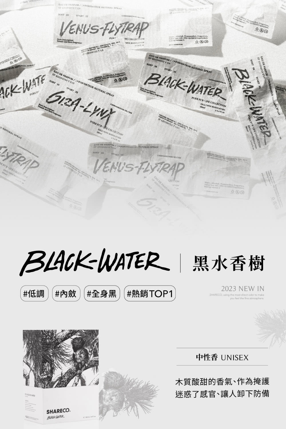 低調內斂 全身黑熱銷TOP1 黑水香樹 中性香 UNISEX 木質酸甜的香氣、作為掩護 迷惑了感官、讓人卸下防備 