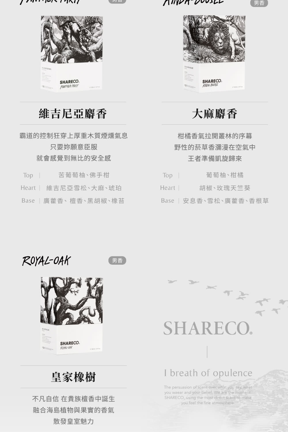 Base  安息香、雪松、廣藿香、香根草