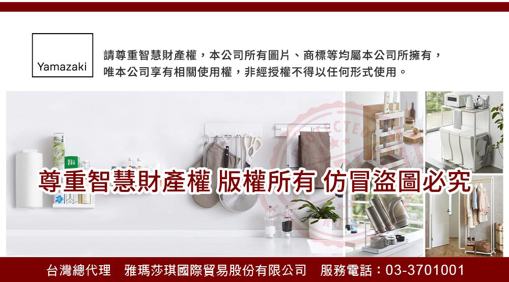 請尊重智慧財產權,本公司所有圖片、商標等均屬本公司所擁有, 唯本公司享有相關使用權,非經授權不得以任何形式使用。 尊重智慧財產權版權所有仿冒盜圖必究 台灣總代理 雅瑪莎琪國際貿易股份有限公司 服務電話033701001 
