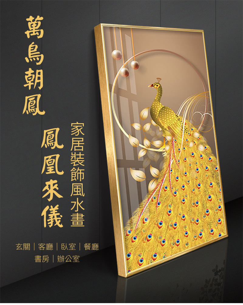 開運工坊】萬鳥朝鳳鳳凰來儀風水畫帶畫框-金框(帶畫框金框) - momo購物